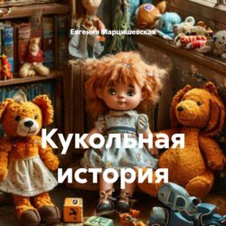 Кукольная история