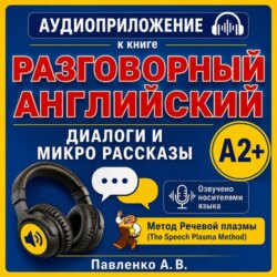 Английский язык. Диалоги и микро рассказы. Элементарный уровень А2+