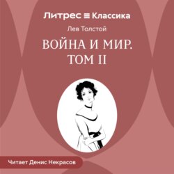 Война и мир. Том 2