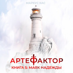 Артефактор. Книга 5. Маяк надежды