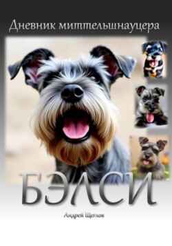 Дневник миттельшнауцера Бэлси