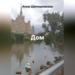 Дом
