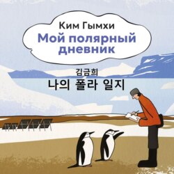 Мой полярный дневник