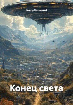 Конец света