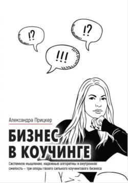 Бизнес в коучинге