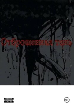 Отброшенная тень