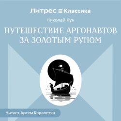 Путешествии аргонавтов за золотым руном