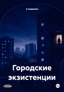 Городские экзистенции