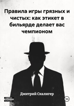Правила игры грязных и чистых: как этикет в бильярде делает вас чемпионом