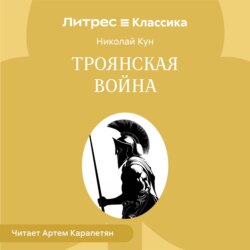 Троянская война