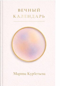 ВЕЧНЫЙ КАЛЕНДАРЬ