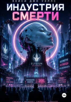 Индустрия смерти