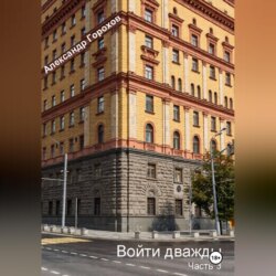 Войти дважды часть 3