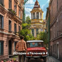 Истории о Теленке и К.