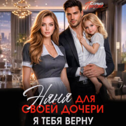 Няня для своей дочери. Я тебя верну