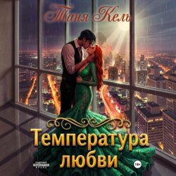 Температура любви