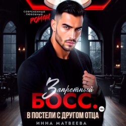 Запретный босс. В постели с другом отца