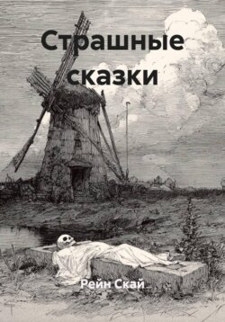 Страшные сказки