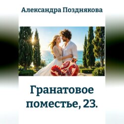 Гранатовое поместье, 23.