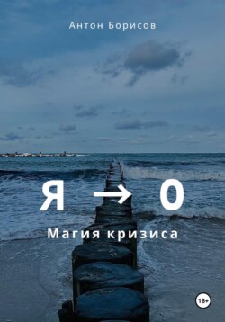 Я - 0. Магия кризиса