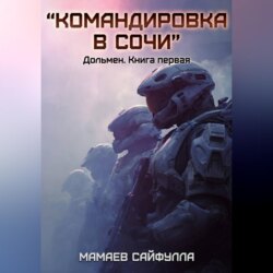 "Командировка в Сочи"  Дольмен. Книга первая.