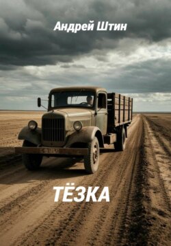 Тёзка