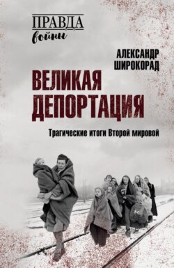 Великая депортация. Трагические итоги Второй мировой