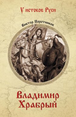 Владимир Храбрый