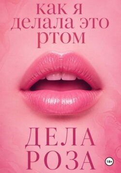 Как я делала это ртом