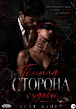 Тёмная сторона судьбы