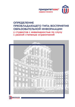 Определение преобладающего типа восприятия образовательной информации у студентов с инвалидностью по слуху с разной степенью ограничений