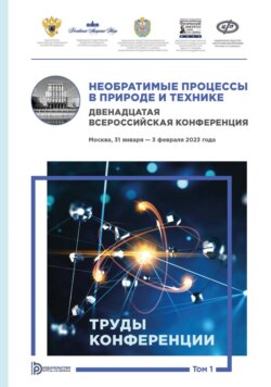 Необратимые процессы в природе и технике. Том 1. Двенадцатая Всероссийская конференция (Москва, 31 января – 3 февраля 2023 года). Труды конференции