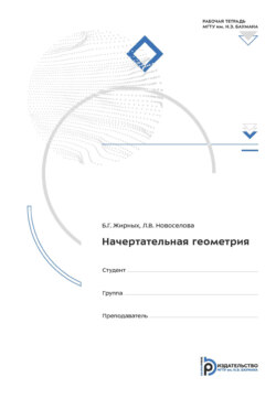 Начертательная геометрия. Рабочая тетрадь для практических занятий