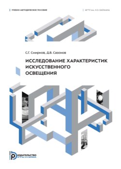 Исследование характеристик искусственного освещения. Учебно-методическое пособие