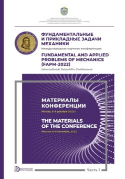 Международная научная конференция «Фундаментальные и прикладные задачи механики» (Москва, 6-9 декабря 2022 г.). Часть 1. Материалы конференции