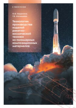 Технологии производства изделий ракетно-космической техники из полимерных композиционных материалов