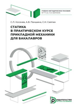 Статика в практическом курсе прикладной механики для бакалавров. Учебно-методическое пособие