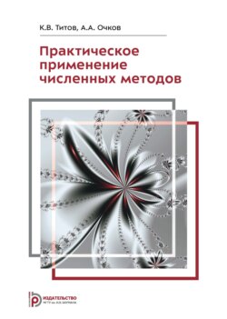 Практическое применение численных методов