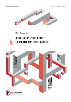 Аннотирование и реферирование