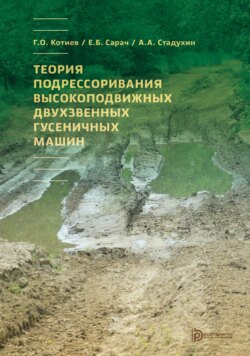 Теория подрессоривания высокоподвижных двухзвенных гусеничных машин