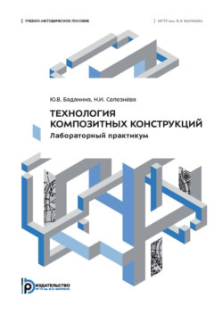 Технология композитных конструкций. Лабораторный практикум