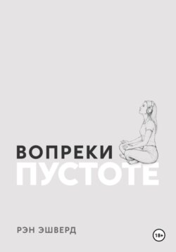 Вопреки Пустоте