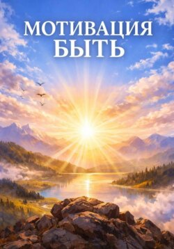 МОТИВАЦИЯ БЫТЬ