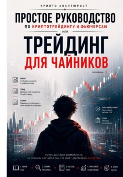 Простое руководство по криптотрейдингу и фьючерсам, или Трейдинг для чайников