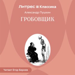 Гробовщик
