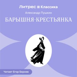 Барышня-крестьянка