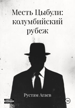 Месть Цыбули: колумбийский рубеж