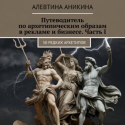 Путеводитель по архетипическим образам в рекламе и бизнесе. Часть I