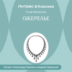 Ожерелье