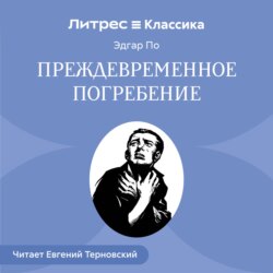 Преждевременное погребение